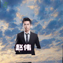 赵伟